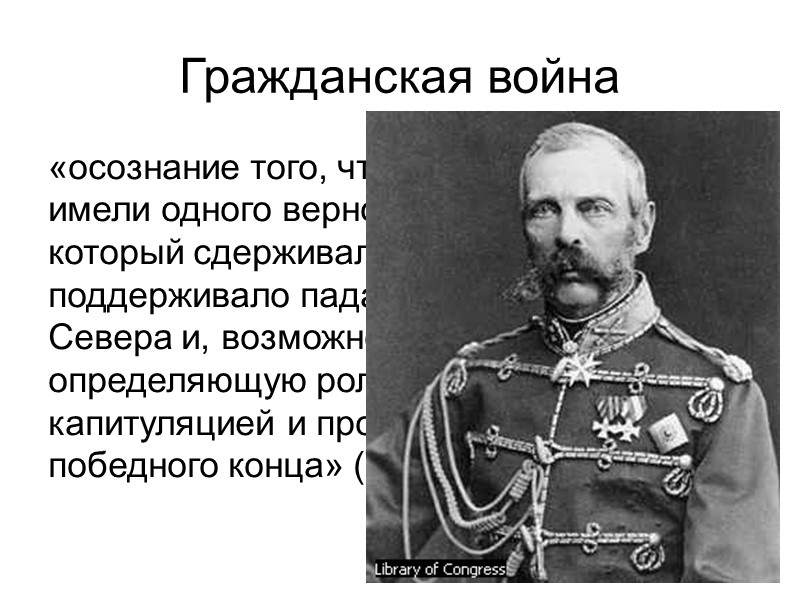 Гражданская война «осознание того, что Соединенные Штаты имели одного верного друга в Европе, который